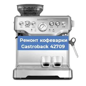 Замена прокладок на кофемашине Gastroback 42709 в Перми